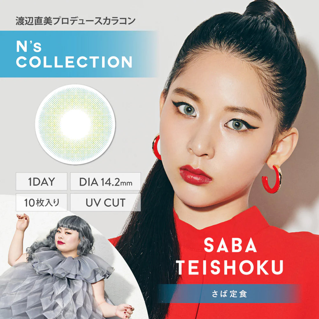 N’s Collection 1Day Contact Lenses-Saba Teishoku 10pcs